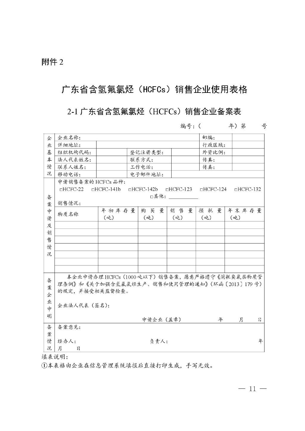 附件：廣東省生態(tài)環(huán)境廳關(guān)于加強(qiáng)消耗臭氧層物質(zhì)使用、銷售、維修、回收等活動備案管理規(guī)范（修訂稿）_Page_11.jpg