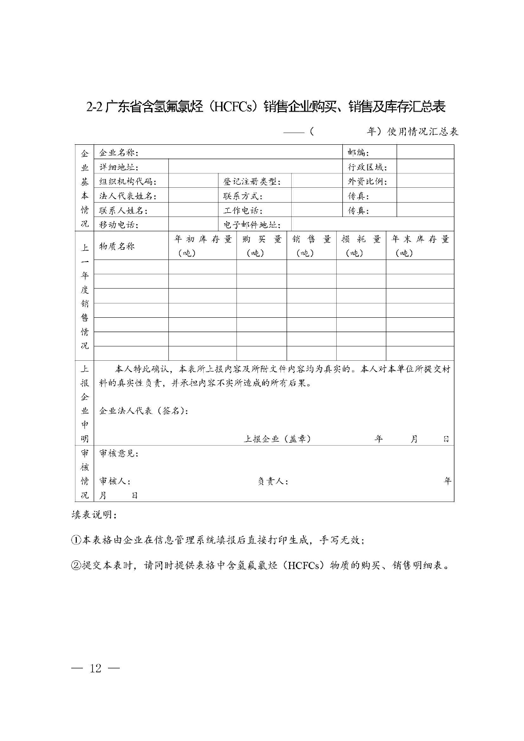 附件：廣東省生態(tài)環(huán)境廳關(guān)于加強(qiáng)消耗臭氧層物質(zhì)使用、銷售、維修、回收等活動備案管理規(guī)范（修訂稿）_Page_12.jpg