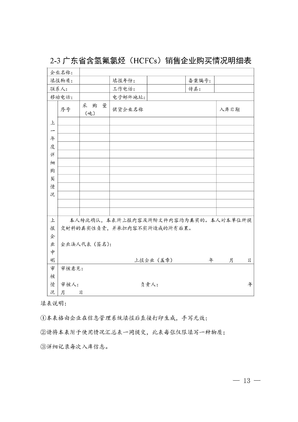 附件：廣東省生態(tài)環(huán)境廳關(guān)于加強(qiáng)消耗臭氧層物質(zhì)使用、銷售、維修、回收等活動備案管理規(guī)范（修訂稿）_Page_13.jpg