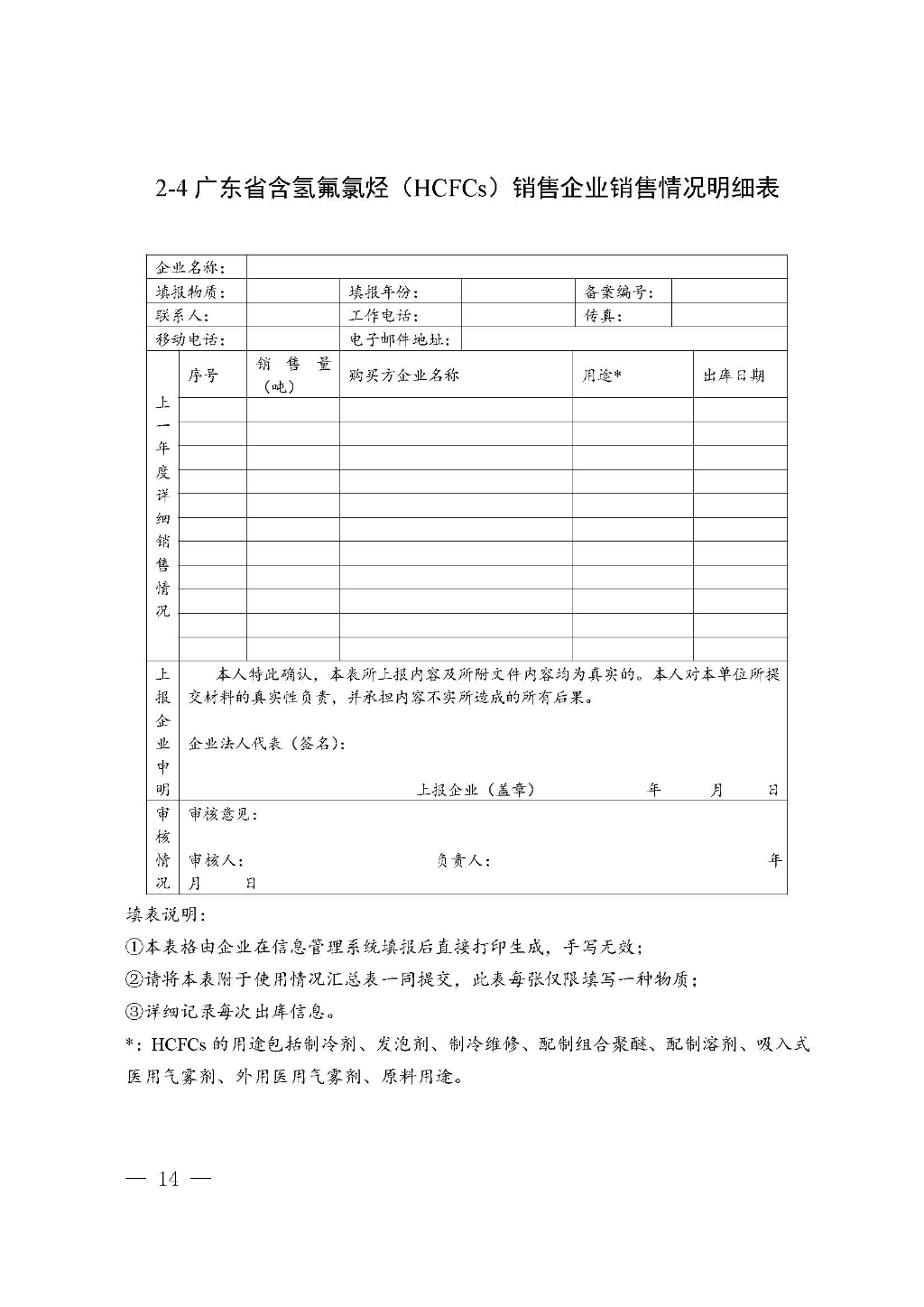 附件：廣東省生態(tài)環(huán)境廳關(guān)于加強(qiáng)消耗臭氧層物質(zhì)使用、銷售、維修、回收等活動備案管理規(guī)范（修訂稿）_Page_14.jpg
