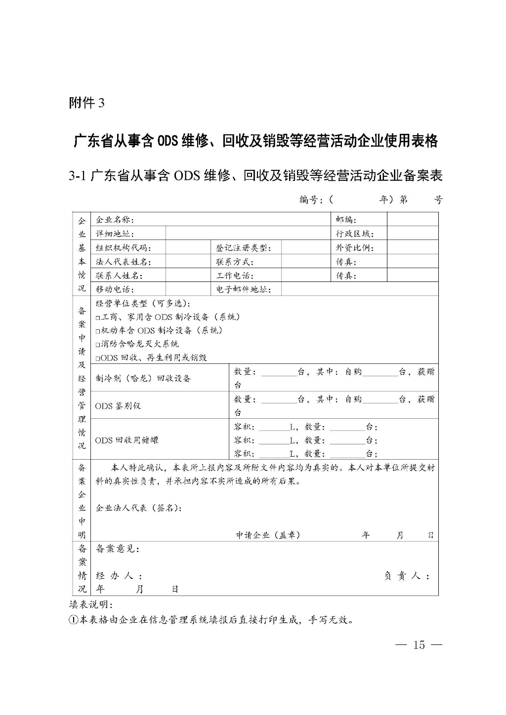 附件：廣東省生態(tài)環(huán)境廳關(guān)于加強(qiáng)消耗臭氧層物質(zhì)使用、銷售、維修、回收等活動備案管理規(guī)范（修訂稿）_Page_15.jpg