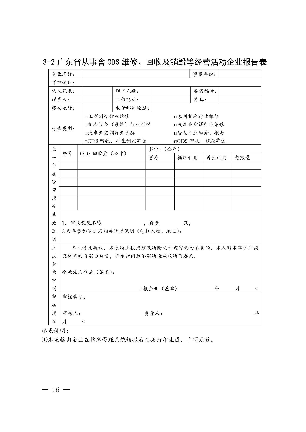 附件：廣東省生態(tài)環(huán)境廳關(guān)于加強(qiáng)消耗臭氧層物質(zhì)使用、銷售、維修、回收等活動備案管理規(guī)范（修訂稿）_Page_16.jpg