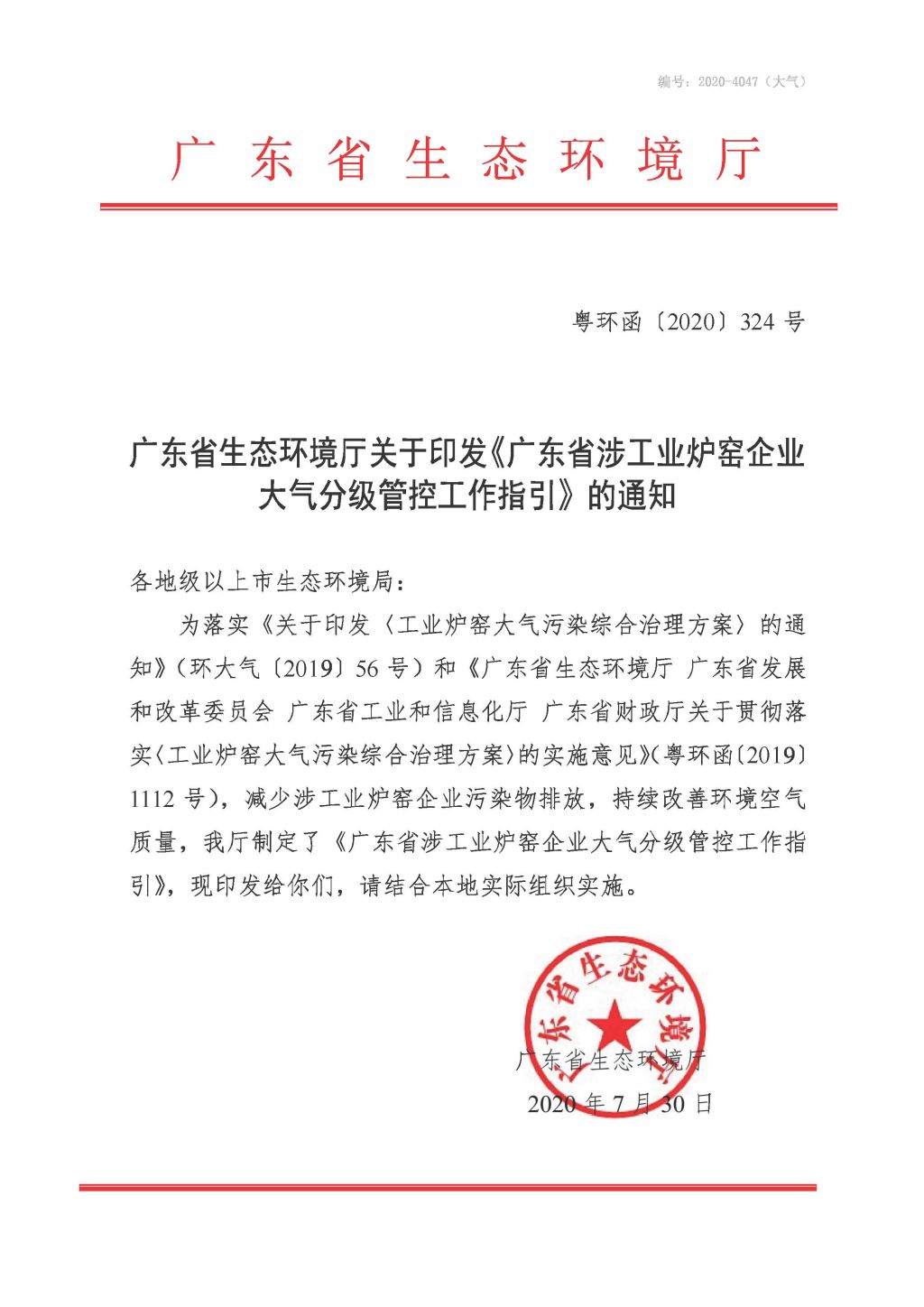 廣東省生態(tài)環(huán)境廳關(guān)于印發(fā)《廣東省涉工業(yè)爐窯企業(yè)大氣分級(jí)管控工作指引》的通知_Page_01.jpg