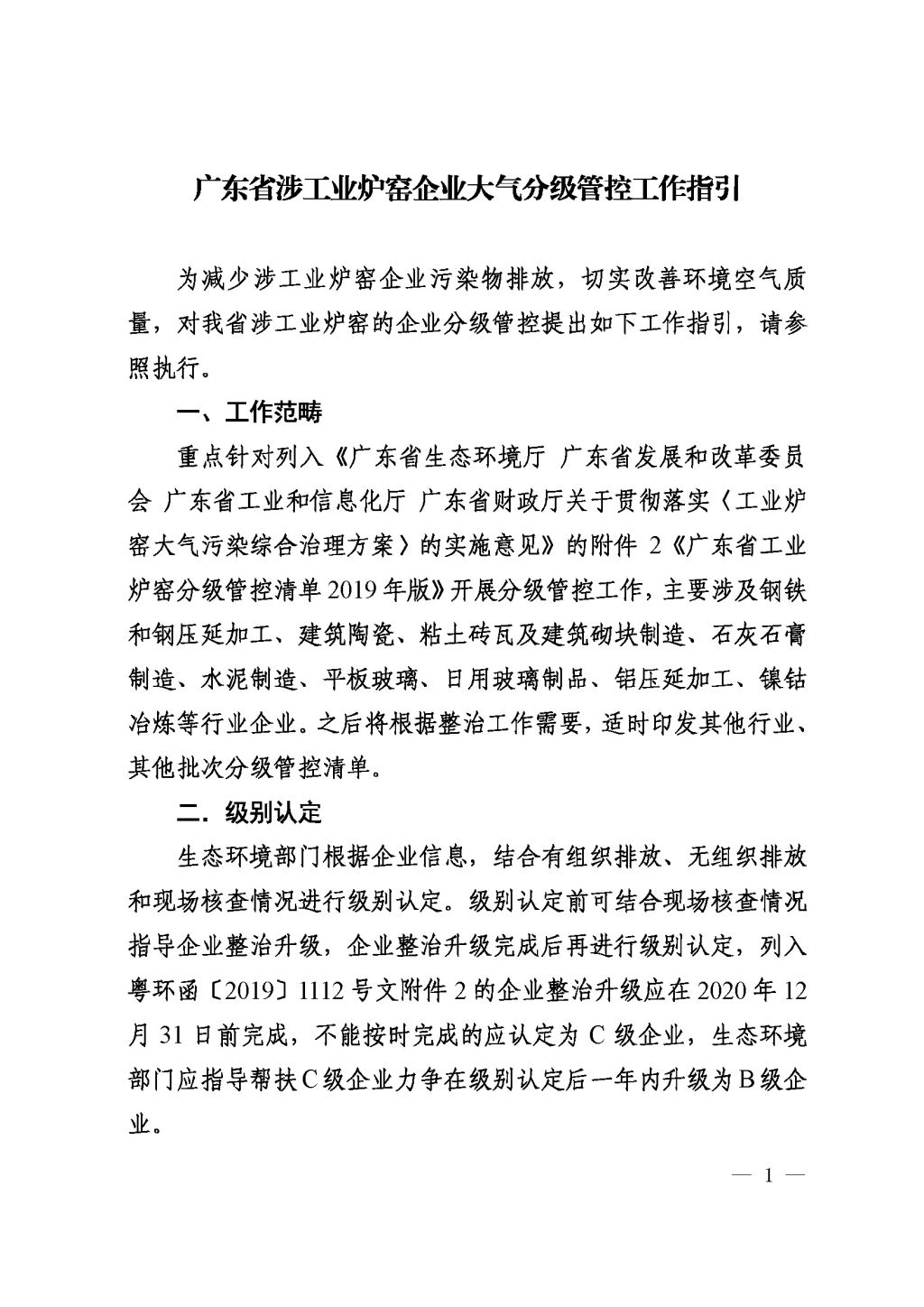 廣東省生態(tài)環(huán)境廳關(guān)于印發(fā)《廣東省涉工業(yè)爐窯企業(yè)大氣分級(jí)管控工作指引》的通知_Page_03.jpg