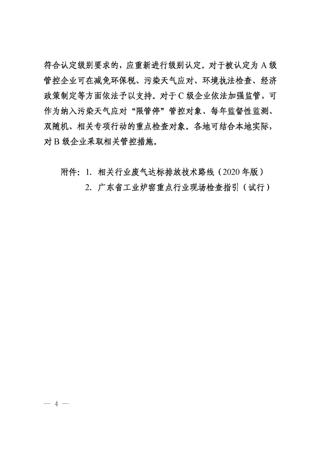 廣東省生態(tài)環(huán)境廳關(guān)于印發(fā)《廣東省涉工業(yè)爐窯企業(yè)大氣分級(jí)管控工作指引》的通知_Page_06.jpg