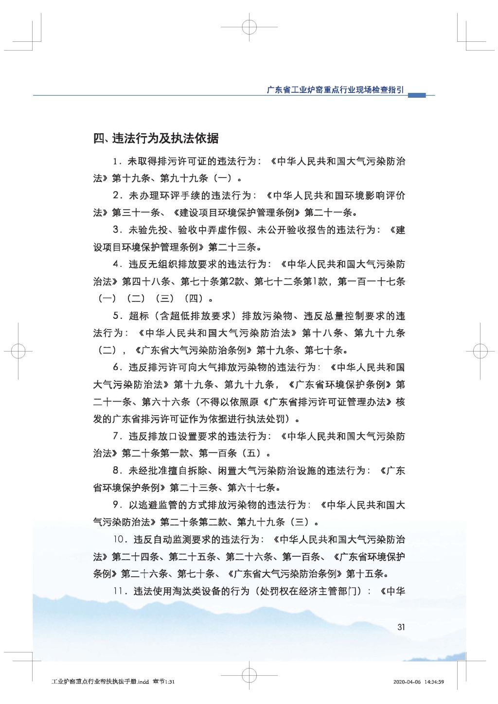 廣東省生態(tài)環(huán)境廳關(guān)于印發(fā)《廣東省涉工業(yè)爐窯企業(yè)大氣分級(jí)管控工作指引》的通知_Page_46.jpg