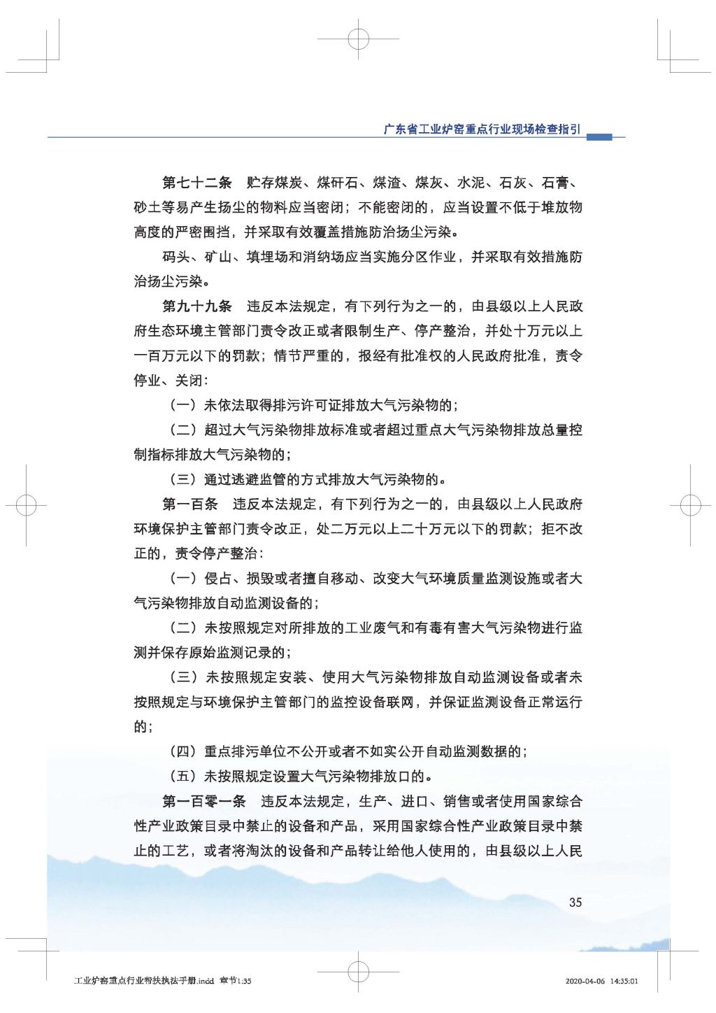 廣東省生態(tài)環(huán)境廳關(guān)于印發(fā)《廣東省涉工業(yè)爐窯企業(yè)大氣分級(jí)管控工作指引》的通知_Page_50.jpg
