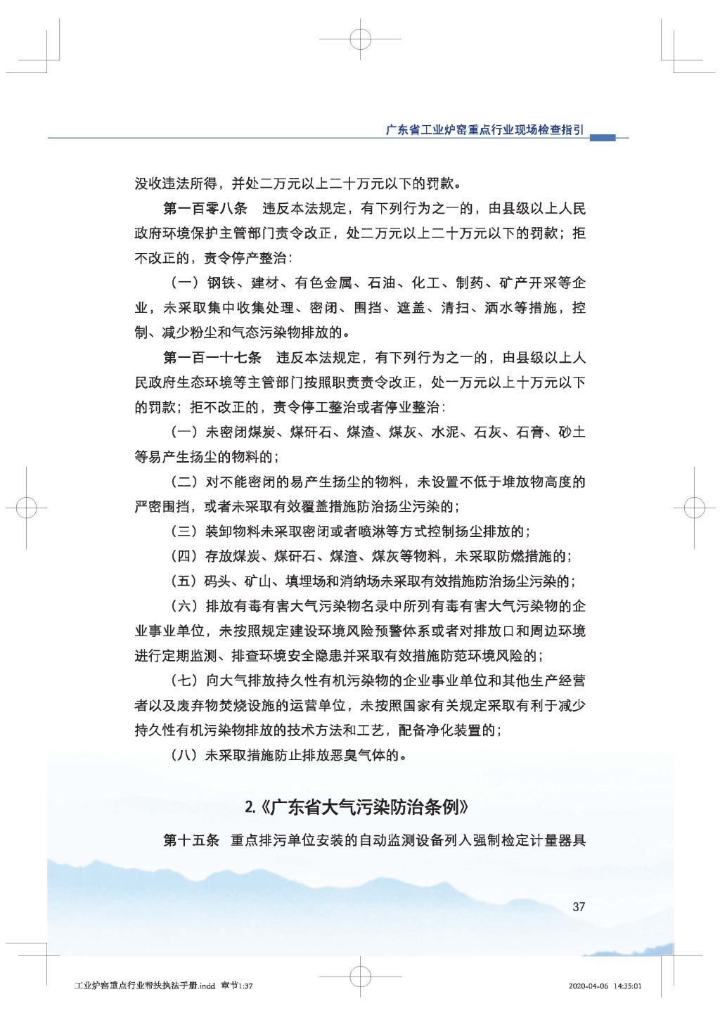 廣東省生態(tài)環(huán)境廳關(guān)于印發(fā)《廣東省涉工業(yè)爐窯企業(yè)大氣分級(jí)管控工作指引》的通知_Page_52.jpg