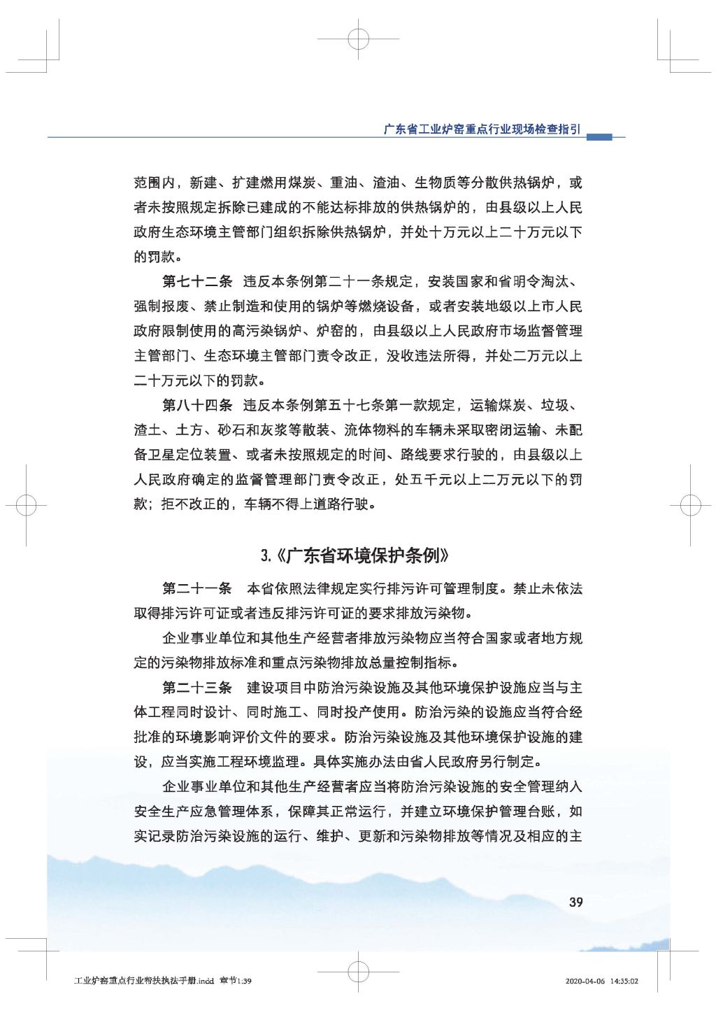 廣東省生態(tài)環(huán)境廳關(guān)于印發(fā)《廣東省涉工業(yè)爐窯企業(yè)大氣分級(jí)管控工作指引》的通知_Page_54.jpg