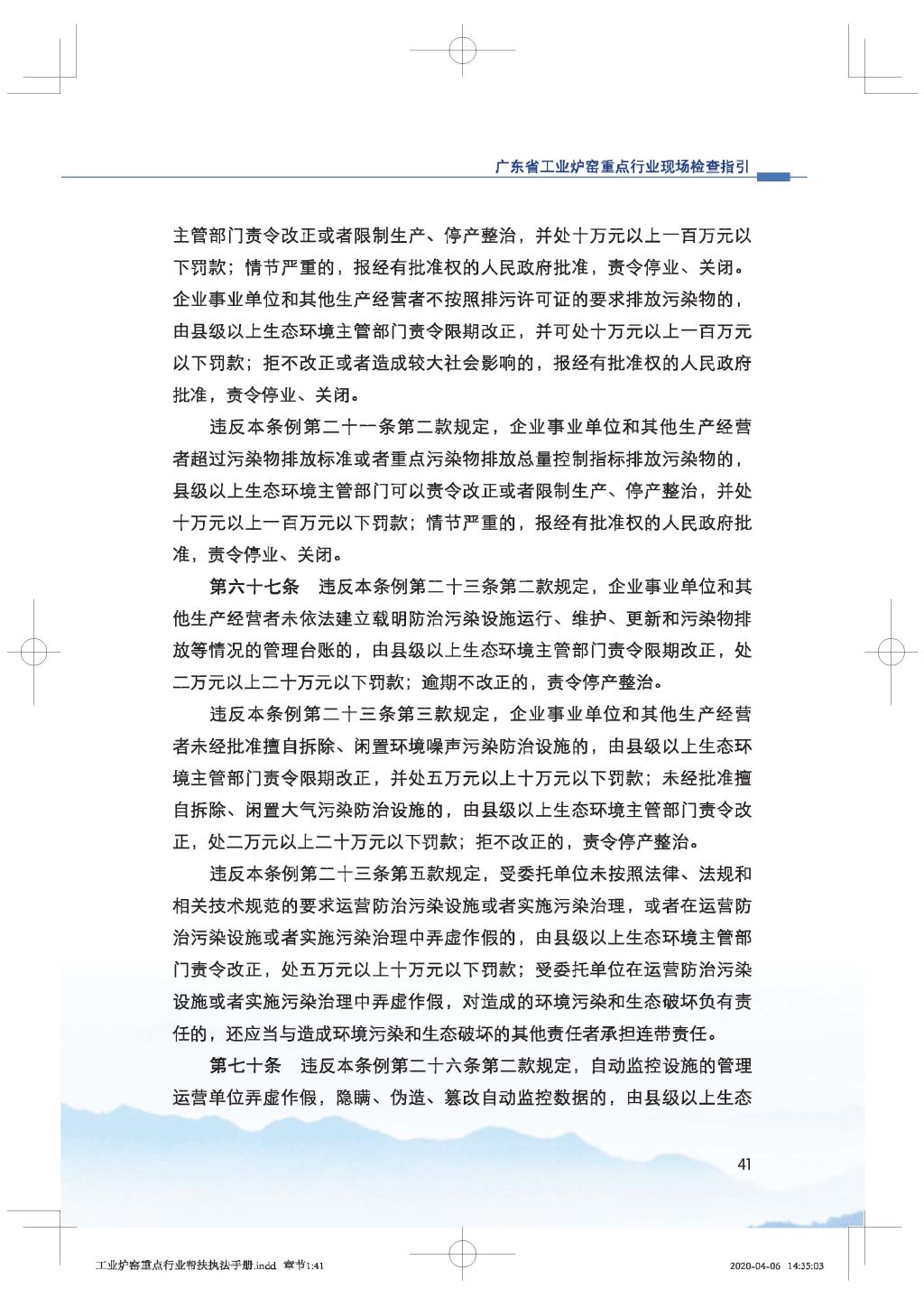 廣東省生態(tài)環(huán)境廳關(guān)于印發(fā)《廣東省涉工業(yè)爐窯企業(yè)大氣分級(jí)管控工作指引》的通知_Page_56.jpg