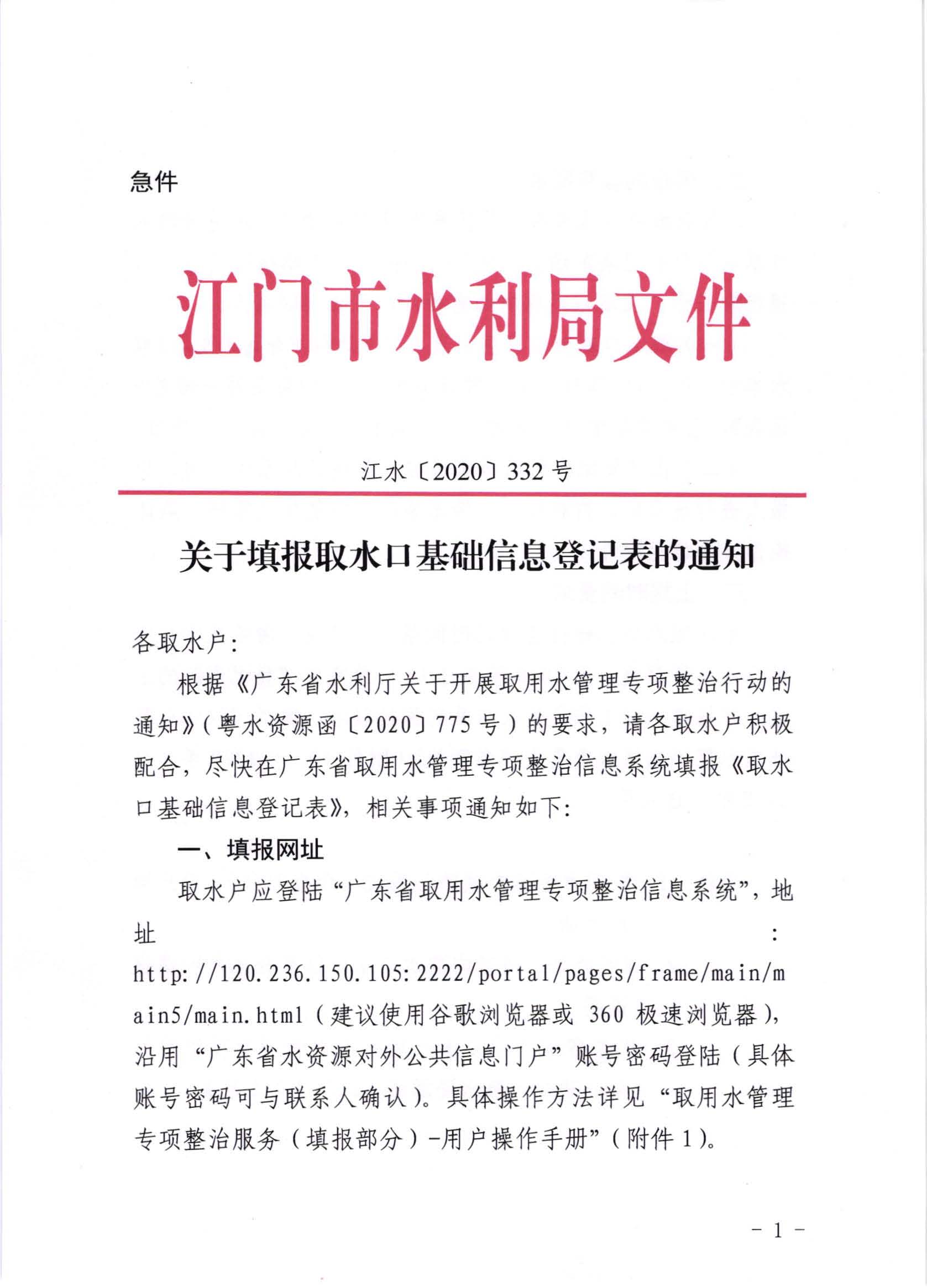 江水[2020]332號(hào)_關(guān)于填報(bào)取水口基礎(chǔ)信息登記表的通知_頁(yè)面_1.jpg