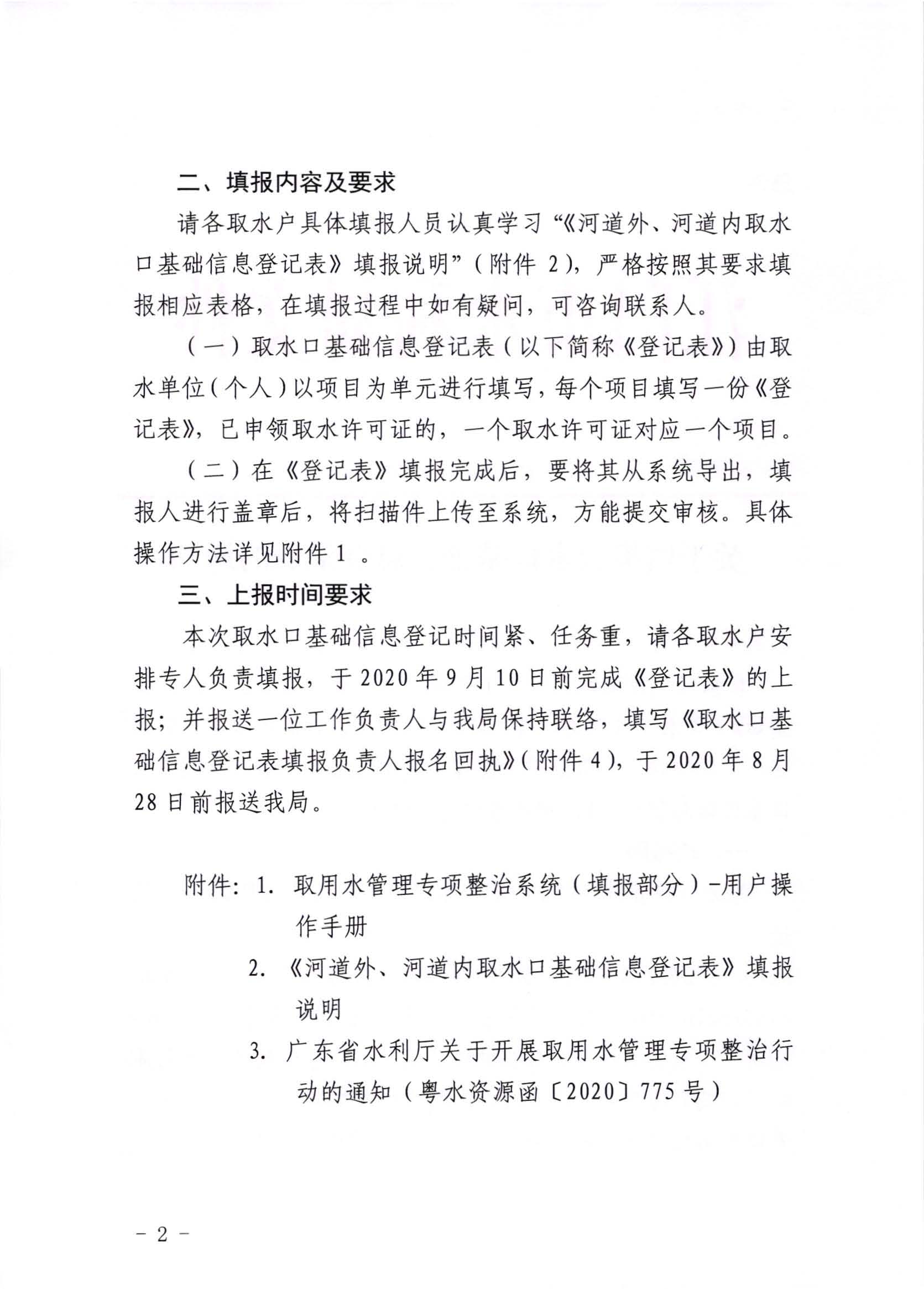 江水[2020]332號(hào)_關(guān)于填報(bào)取水口基礎(chǔ)信息登記表的通知_頁(yè)面_2.jpg
