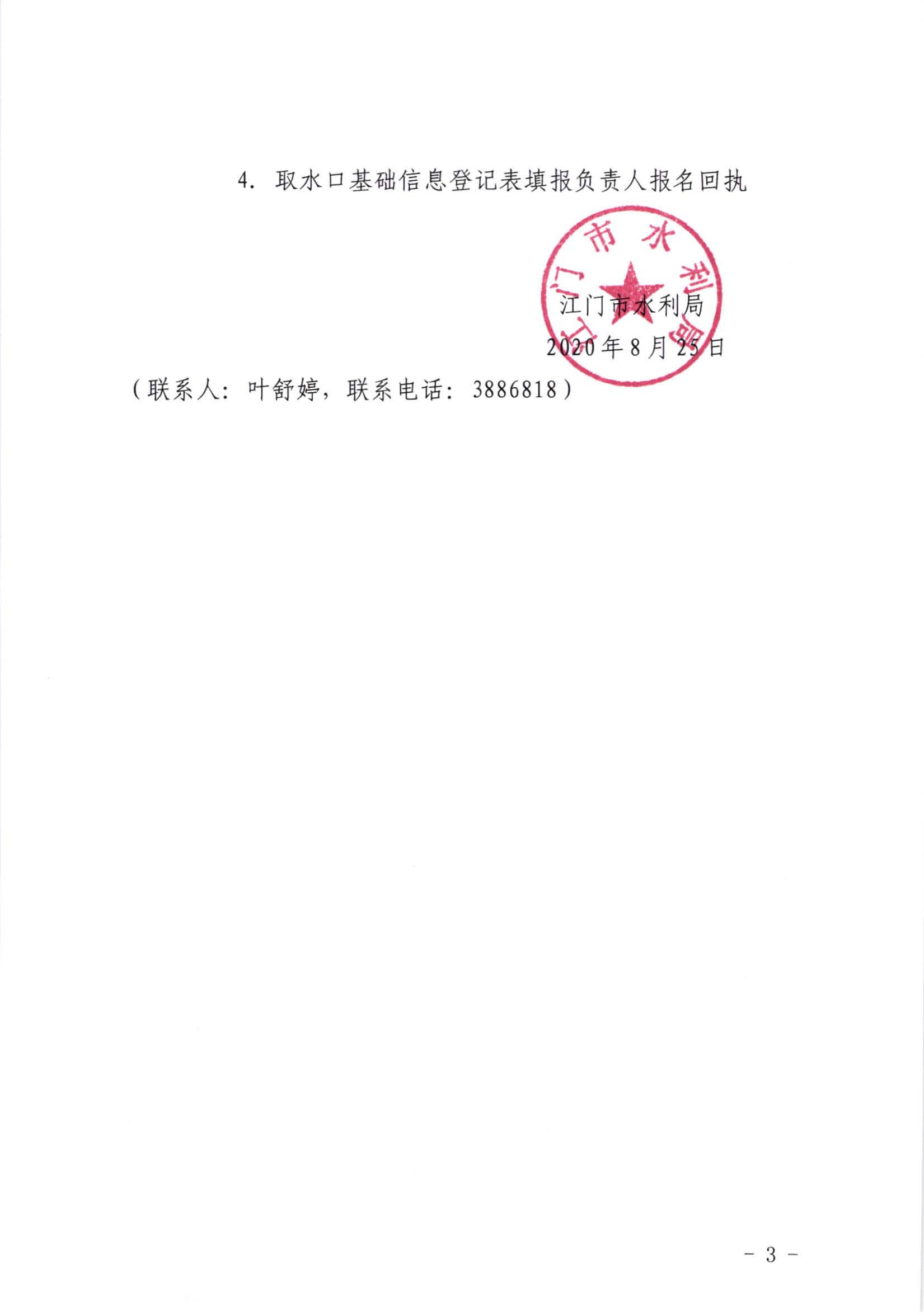 江水[2020]332號(hào)_關(guān)于填報(bào)取水口基礎(chǔ)信息登記表的通知_頁(yè)面_3.jpg