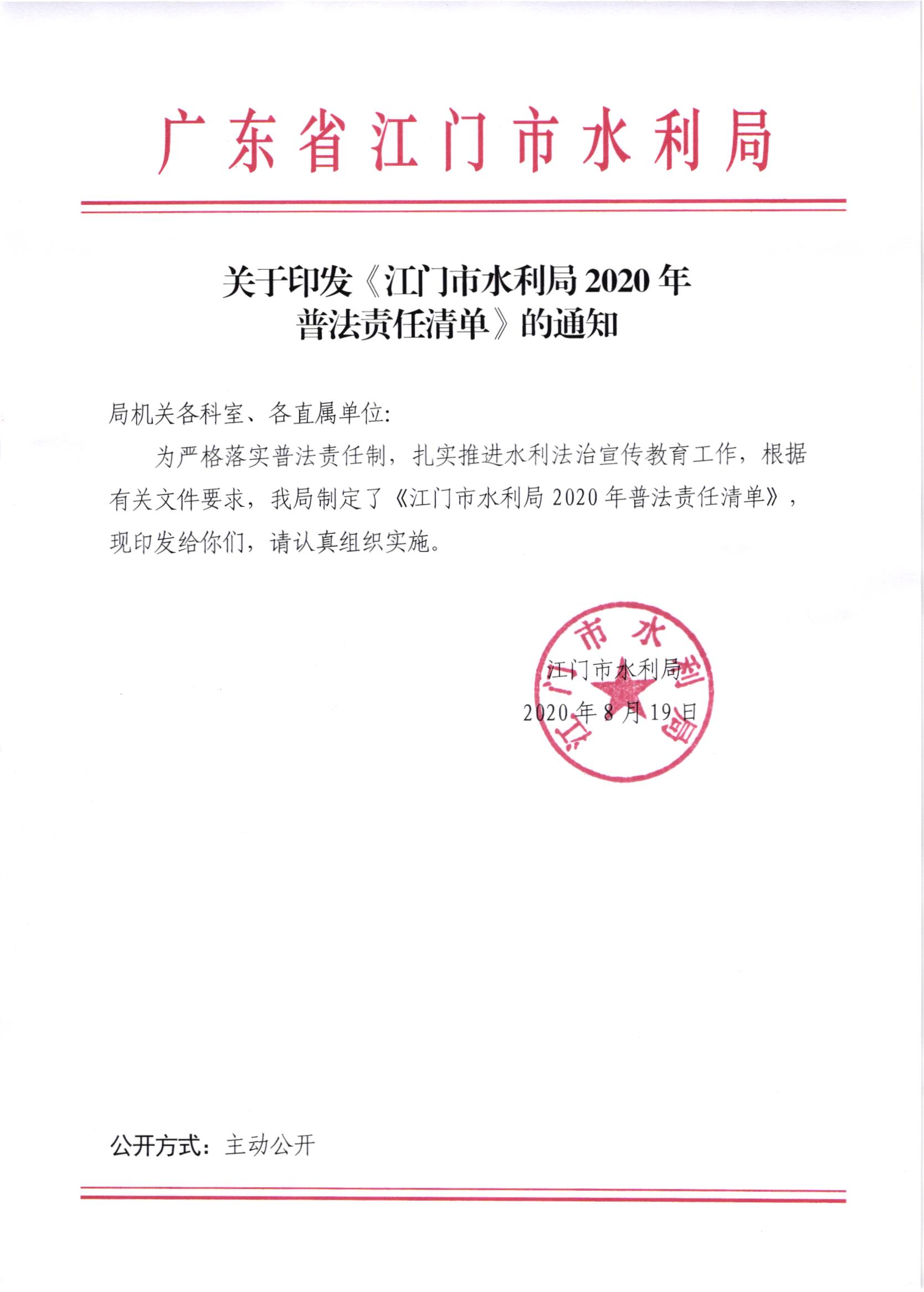 關(guān)于印發(fā)《江門市水利局2020年普法責(zé)任清單》的通知.jpg