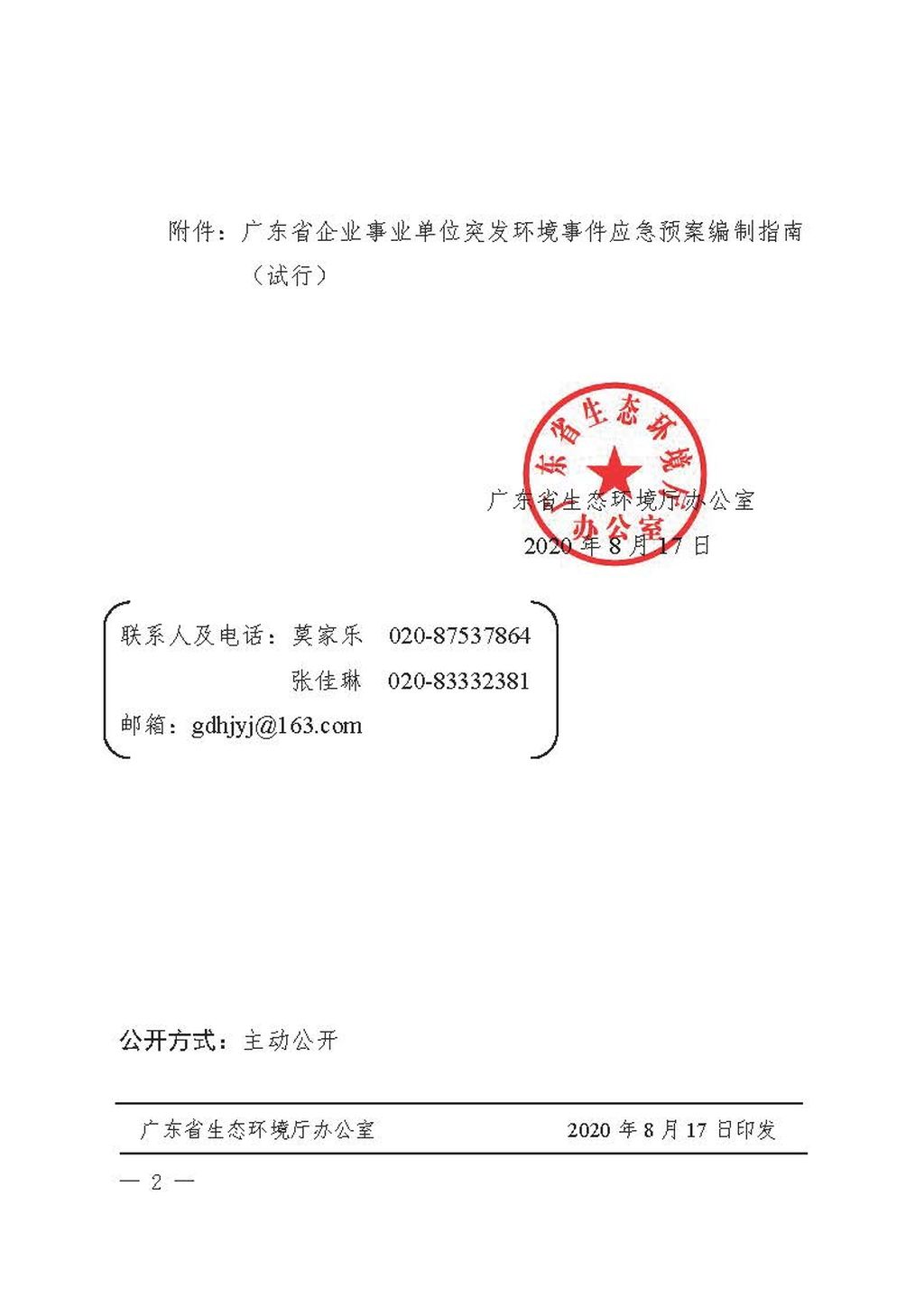 粵環(huán)辦〔2020〕51號(hào)關(guān)于發(fā)布《廣東省企業(yè)事業(yè)單位突發(fā)環(huán)境事件應(yīng)急預(yù)案編制指南(試行)》的通知2.jpg