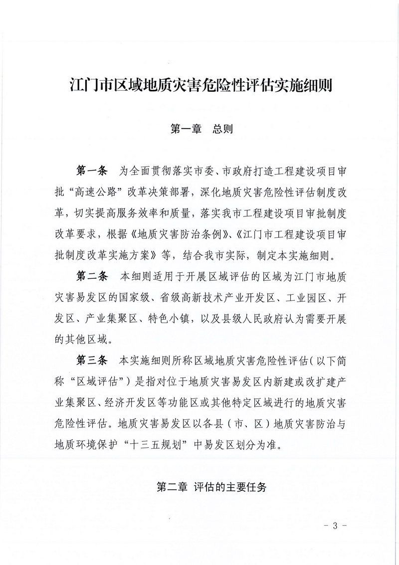 200607江門市區(qū)域地質(zhì)災(zāi)害危險性評估實施細則和江門市建設(shè)項目壓覆重要礦產(chǎn)資源區(qū)域評估實施細則的通知 (1).jpg