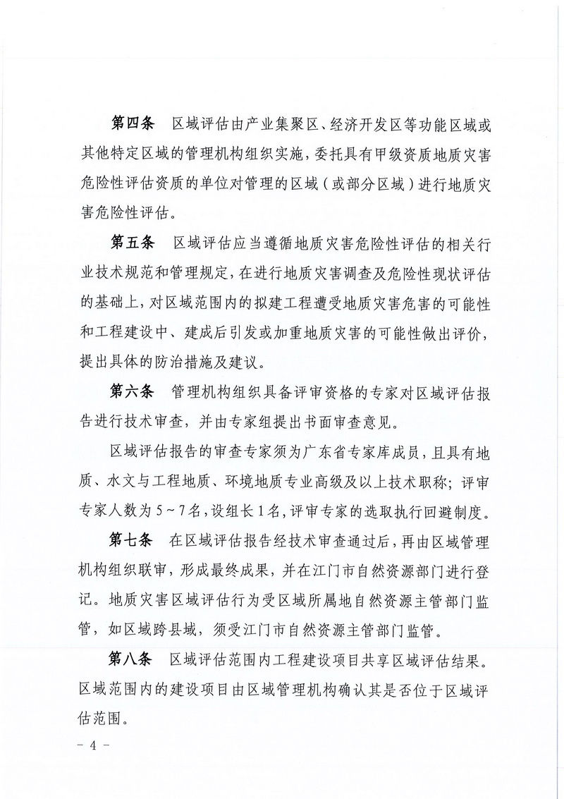 200607江門市區(qū)域地質(zhì)災(zāi)害危險性評估實施細則和江門市建設(shè)項目壓覆重要礦產(chǎn)資源區(qū)域評估實施細則的通知 (2).jpg