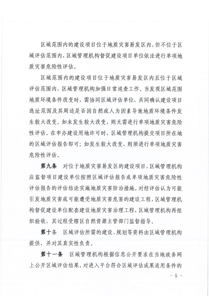 200607江門市區(qū)域地質(zhì)災(zāi)害危險性評估實施細(xì)則和江門市建設(shè)項目壓覆重要礦產(chǎn)資源區(qū)域評估實施細(xì)則的通知 (3).jpg
