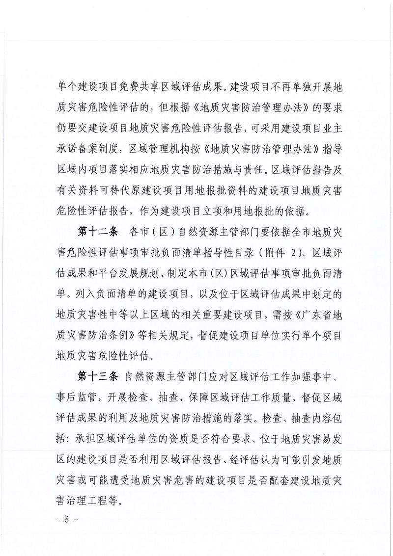 200607江門市區(qū)域地質(zhì)災(zāi)害危險性評估實施細則和江門市建設(shè)項目壓覆重要礦產(chǎn)資源區(qū)域評估實施細則的通知 (4).jpg