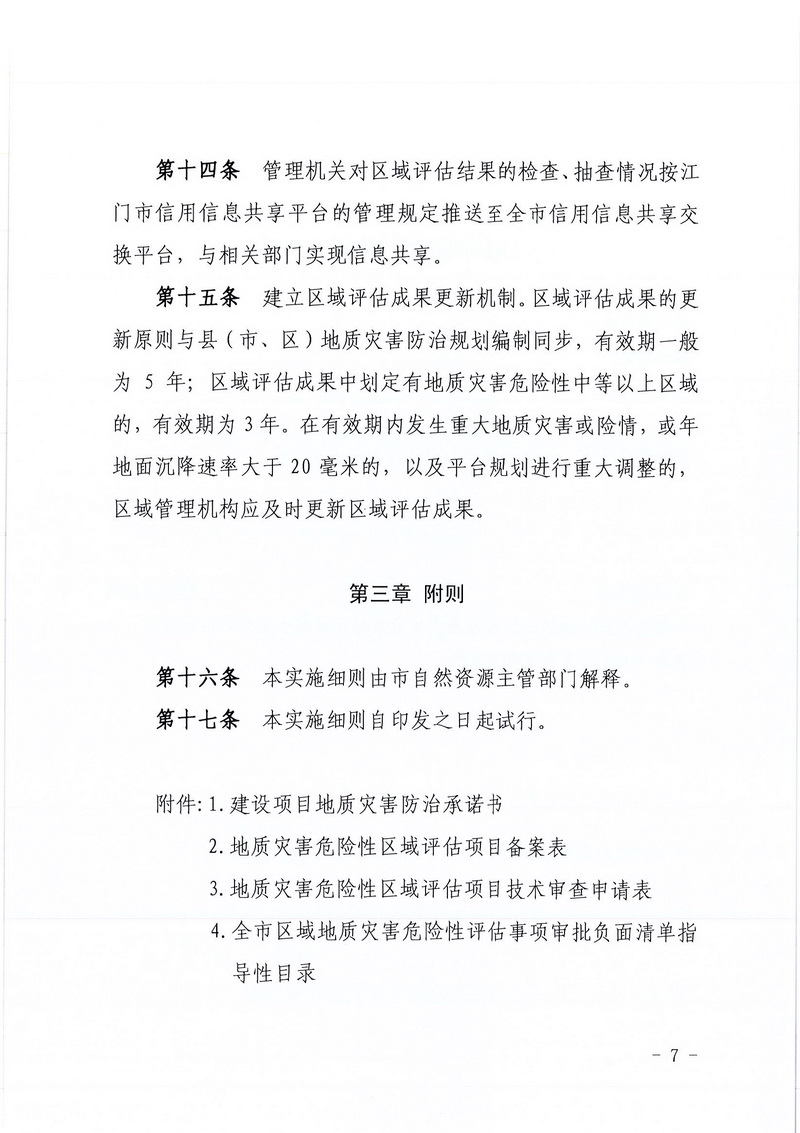 200607江門市區(qū)域地質(zhì)災(zāi)害危險性評估實施細則和江門市建設(shè)項目壓覆重要礦產(chǎn)資源區(qū)域評估實施細則的通知 (5).jpg