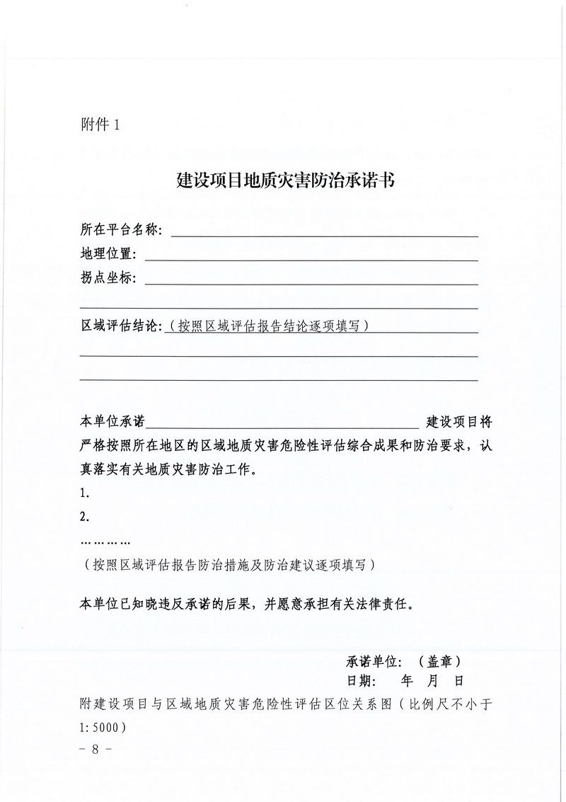 200607江門市區(qū)域地質(zhì)災(zāi)害危險性評估實施細則和江門市建設(shè)項目壓覆重要礦產(chǎn)資源區(qū)域評估實施細則的通知 (6).jpg