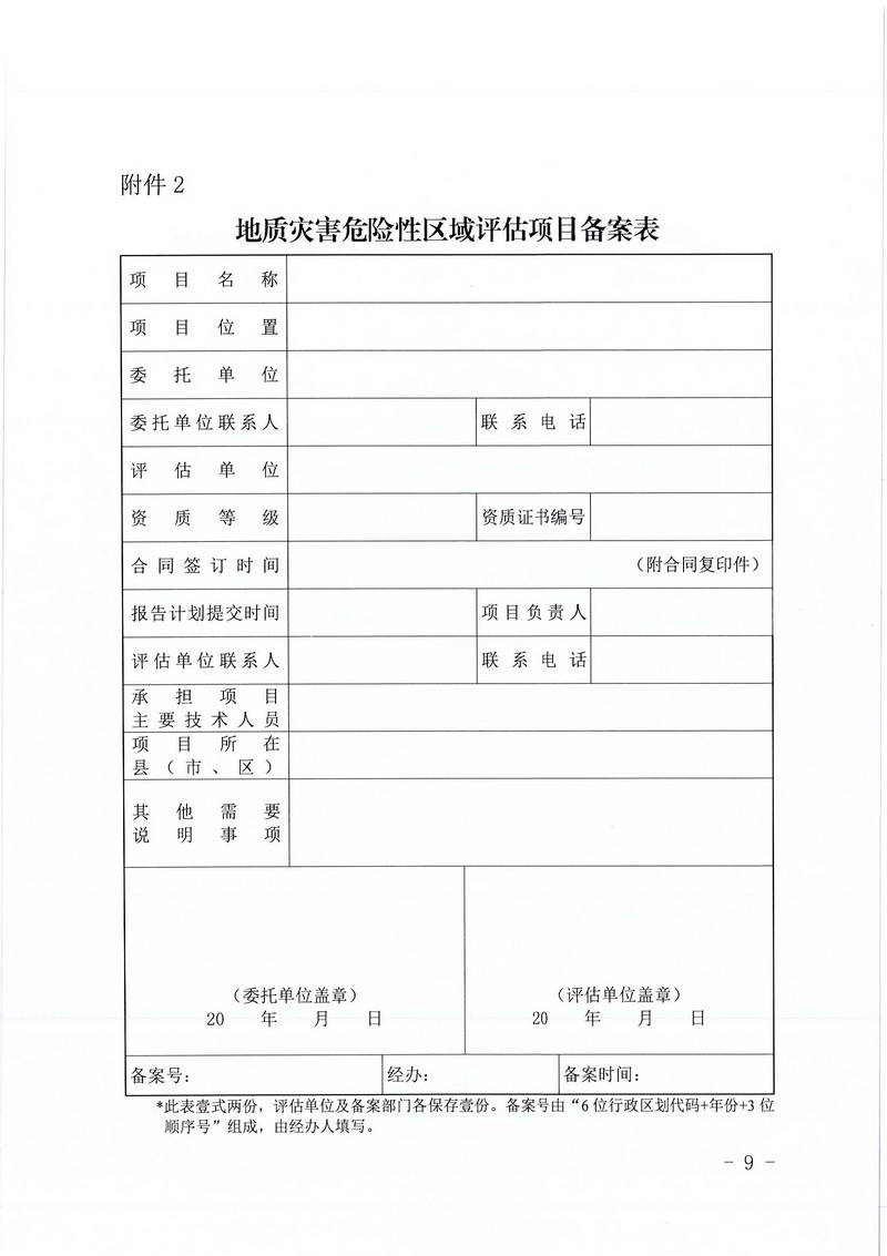 200607江門市區(qū)域地質(zhì)災(zāi)害危險性評估實施細則和江門市建設(shè)項目壓覆重要礦產(chǎn)資源區(qū)域評估實施細則的通知 (7).jpg