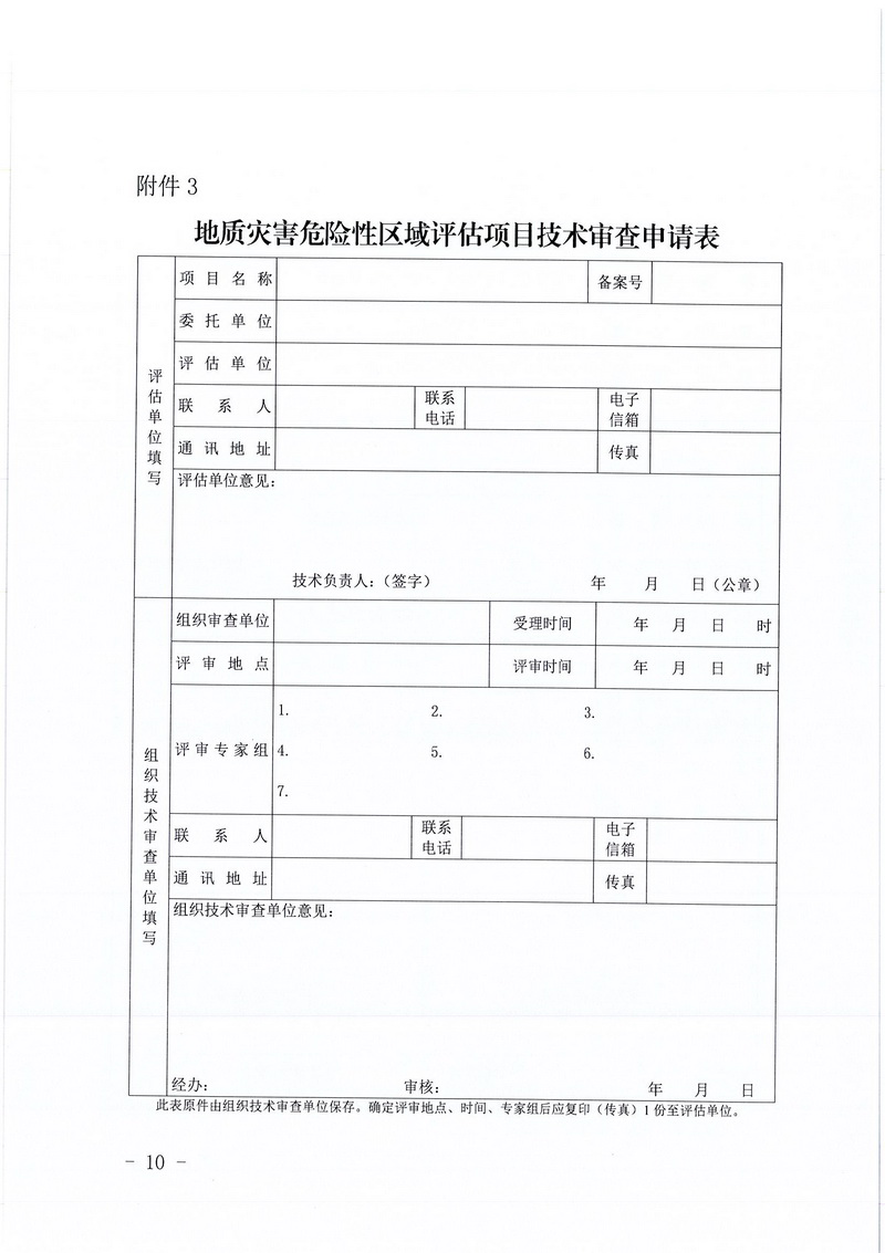 200607江門市區(qū)域地質(zhì)災(zāi)害危險性評估實施細則和江門市建設(shè)項目壓覆重要礦產(chǎn)資源區(qū)域評估實施細則的通知 (8).jpg