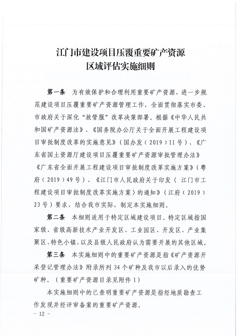 200607江門市區(qū)域地質(zhì)災(zāi)害危險性評估實施細則和江門市建設(shè)項目壓覆重要礦產(chǎn)資源區(qū)域評估實施細則的通知 (10).jpg