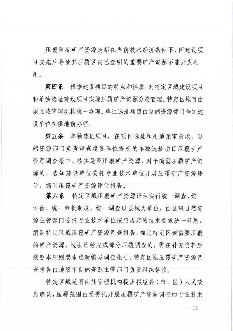 200607江門市區(qū)域地質(zhì)災(zāi)害危險性評估實施細則和江門市建設(shè)項目壓覆重要礦產(chǎn)資源區(qū)域評估實施細則的通知 (11).jpg