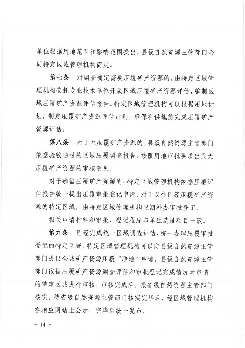200607江門市區(qū)域地質(zhì)災(zāi)害危險性評估實施細則和江門市建設(shè)項目壓覆重要礦產(chǎn)資源區(qū)域評估實施細則的通知 (12).jpg