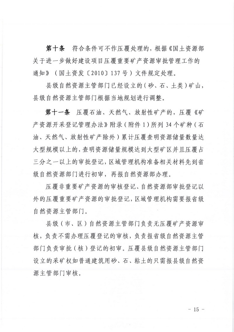 200607江門市區(qū)域地質(zhì)災(zāi)害危險性評估實施細則和江門市建設(shè)項目壓覆重要礦產(chǎn)資源區(qū)域評估實施細則的通知 (13).jpg