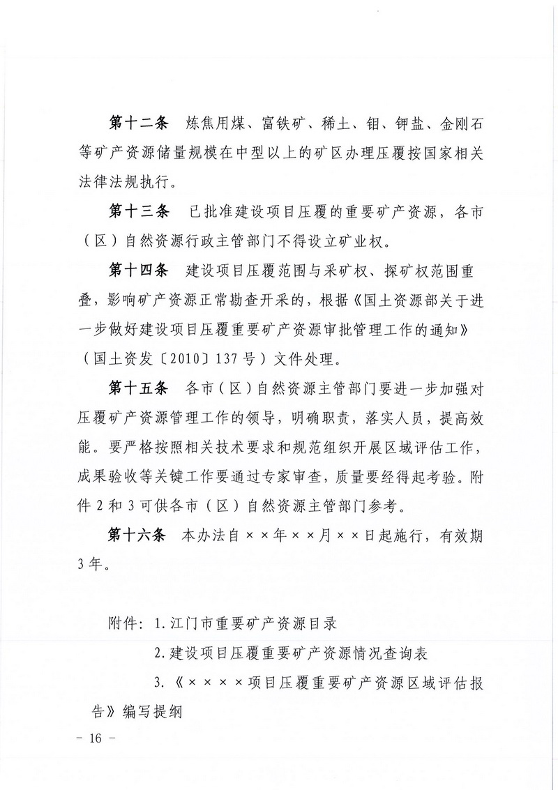 200607江門市區(qū)域地質(zhì)災(zāi)害危險性評估實施細則和江門市建設(shè)項目壓覆重要礦產(chǎn)資源區(qū)域評估實施細則的通知 (14).jpg