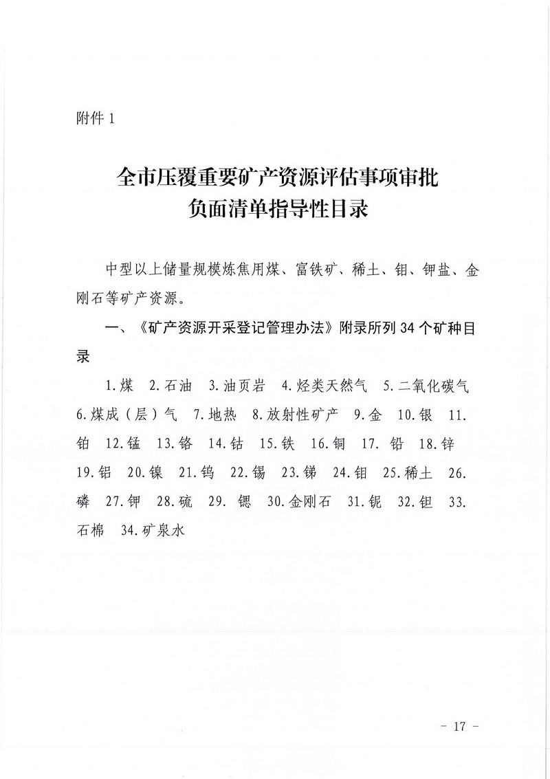 200607江門市區(qū)域地質(zhì)災(zāi)害危險性評估實施細則和江門市建設(shè)項目壓覆重要礦產(chǎn)資源區(qū)域評估實施細則的通知 (15).jpg