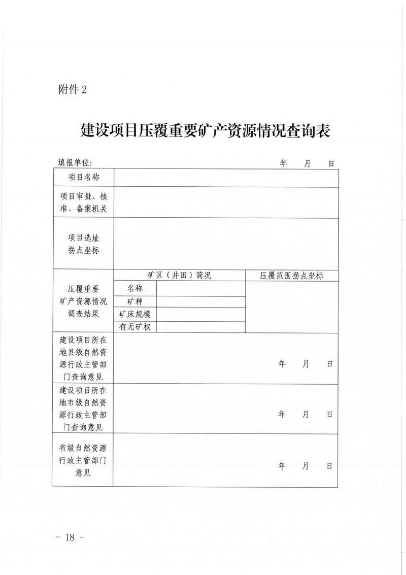 200607江門市區(qū)域地質(zhì)災(zāi)害危險性評估實施細則和江門市建設(shè)項目壓覆重要礦產(chǎn)資源區(qū)域評估實施細則的通知 (16).jpg