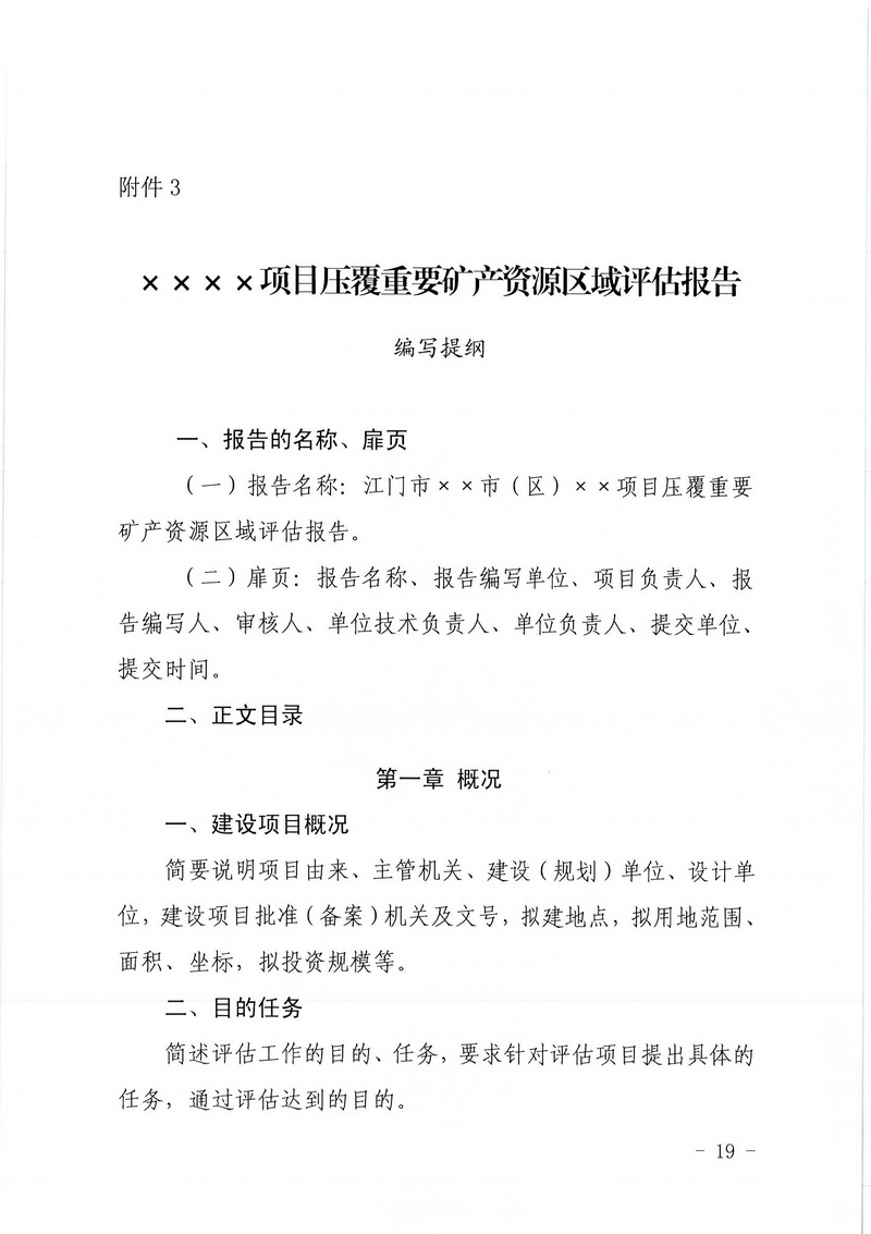200607江門市區(qū)域地質(zhì)災(zāi)害危險性評估實施細則和江門市建設(shè)項目壓覆重要礦產(chǎn)資源區(qū)域評估實施細則的通知 (17).jpg