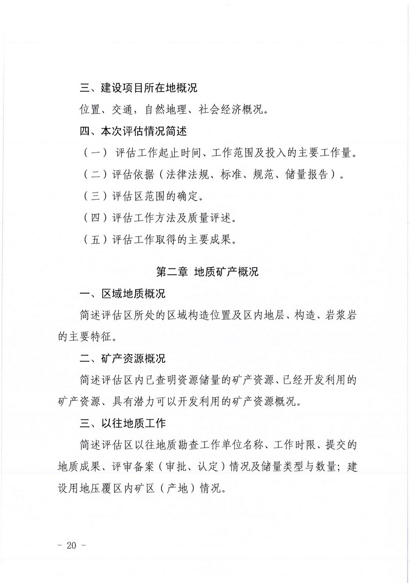 200607江門市區(qū)域地質(zhì)災(zāi)害危險性評估實施細則和江門市建設(shè)項目壓覆重要礦產(chǎn)資源區(qū)域評估實施細則的通知 (18).jpg