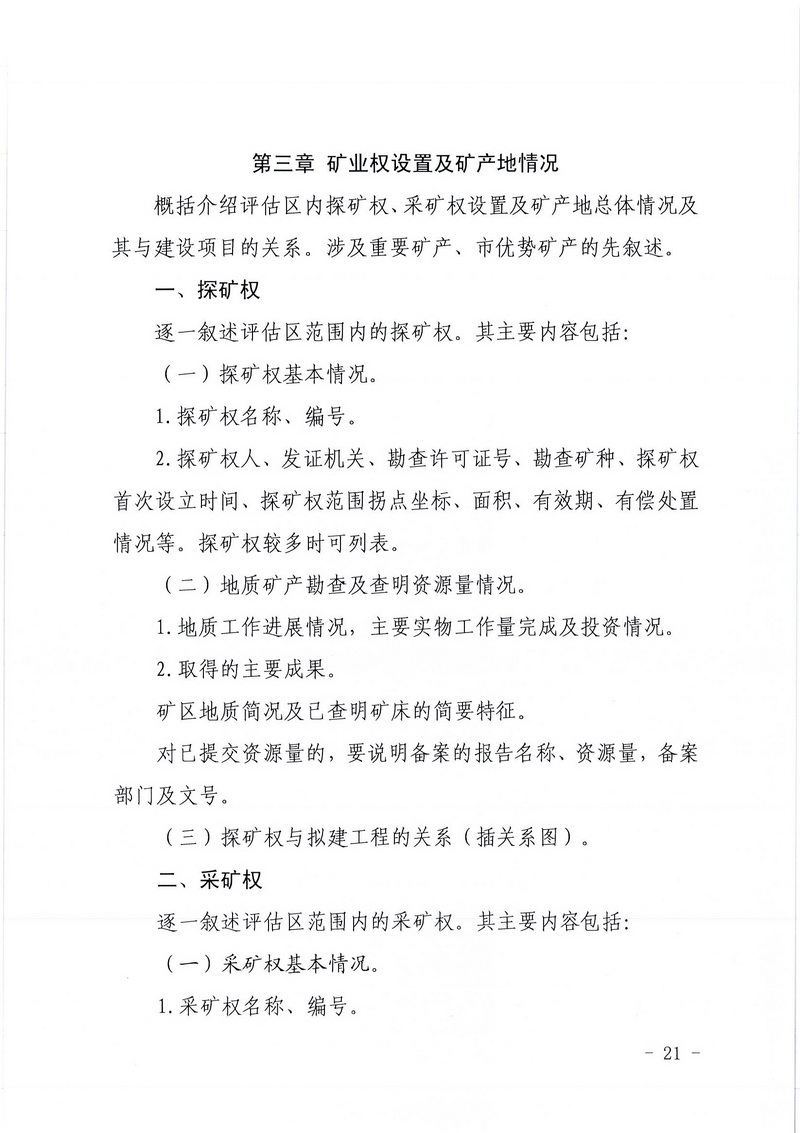 200607江門市區(qū)域地質(zhì)災(zāi)害危險性評估實施細則和江門市建設(shè)項目壓覆重要礦產(chǎn)資源區(qū)域評估實施細則的通知 (19).jpg