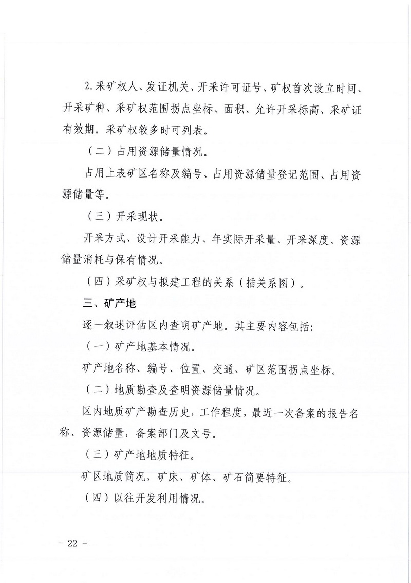 200607江門市區(qū)域地質(zhì)災(zāi)害危險性評估實施細則和江門市建設(shè)項目壓覆重要礦產(chǎn)資源區(qū)域評估實施細則的通知 (20).jpg