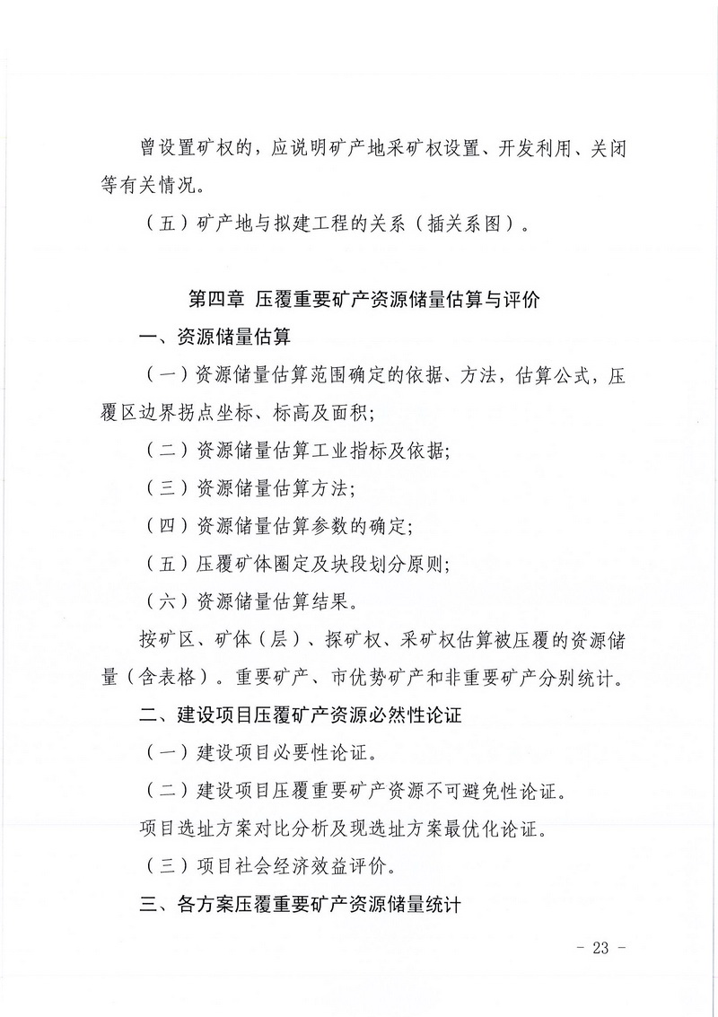 200607江門市區(qū)域地質(zhì)災(zāi)害危險性評估實施細(xì)則和江門市建設(shè)項目壓覆重要礦產(chǎn)資源區(qū)域評估實施細(xì)則的通知 (21).jpg