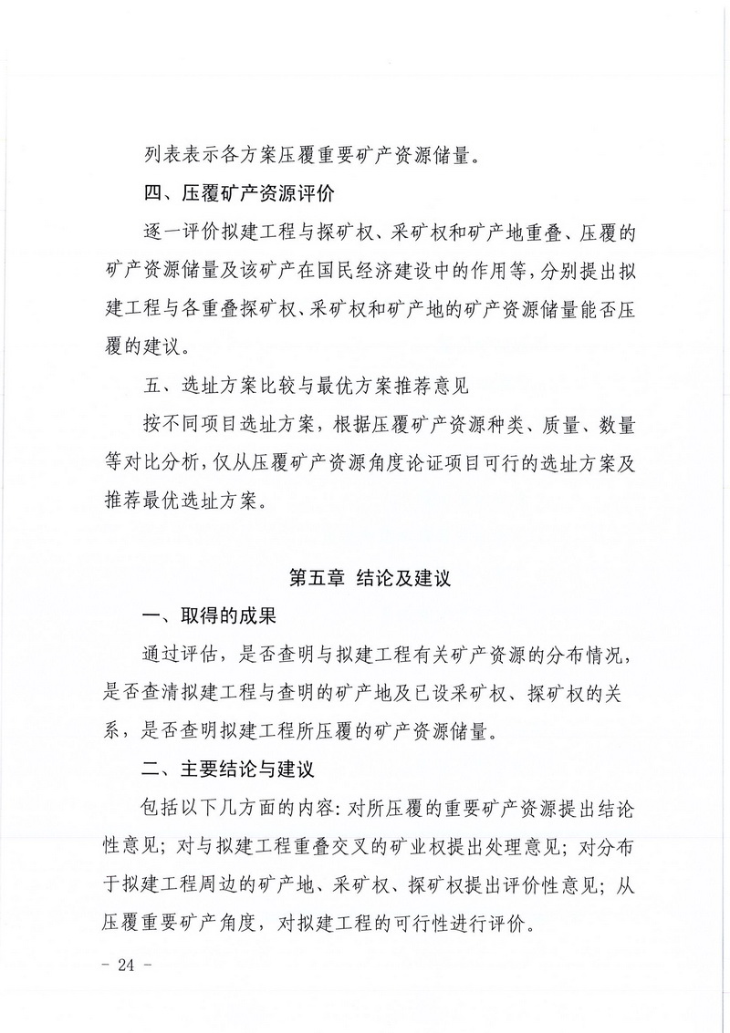 200607江門市區(qū)域地質(zhì)災(zāi)害危險性評估實施細則和江門市建設(shè)項目壓覆重要礦產(chǎn)資源區(qū)域評估實施細則的通知 (22).jpg