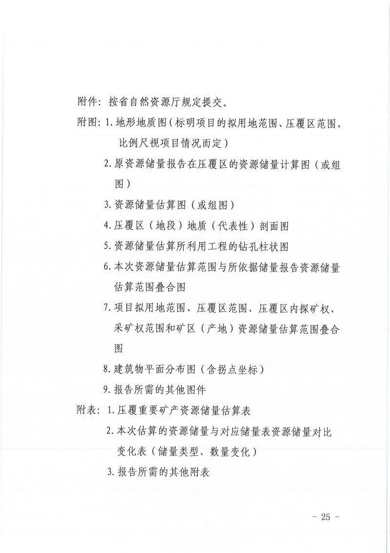 200607江門市區(qū)域地質(zhì)災(zāi)害危險性評估實施細則和江門市建設(shè)項目壓覆重要礦產(chǎn)資源區(qū)域評估實施細則的通知 (23).jpg