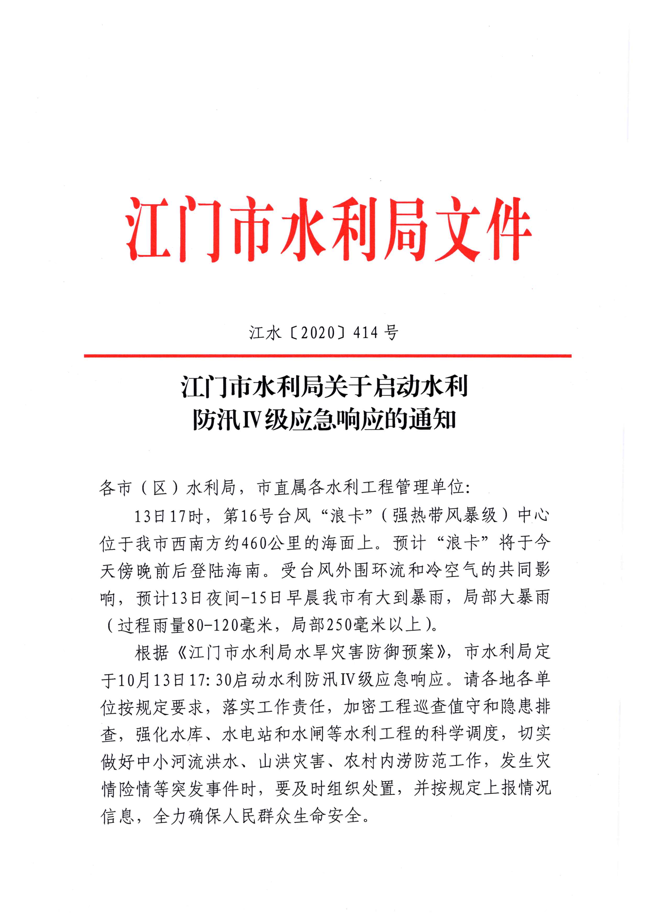 江門市水利局關(guān)于啟動水利防汛IV級應(yīng)急響應(yīng)的通知20201013(1)_頁面_1.jpg