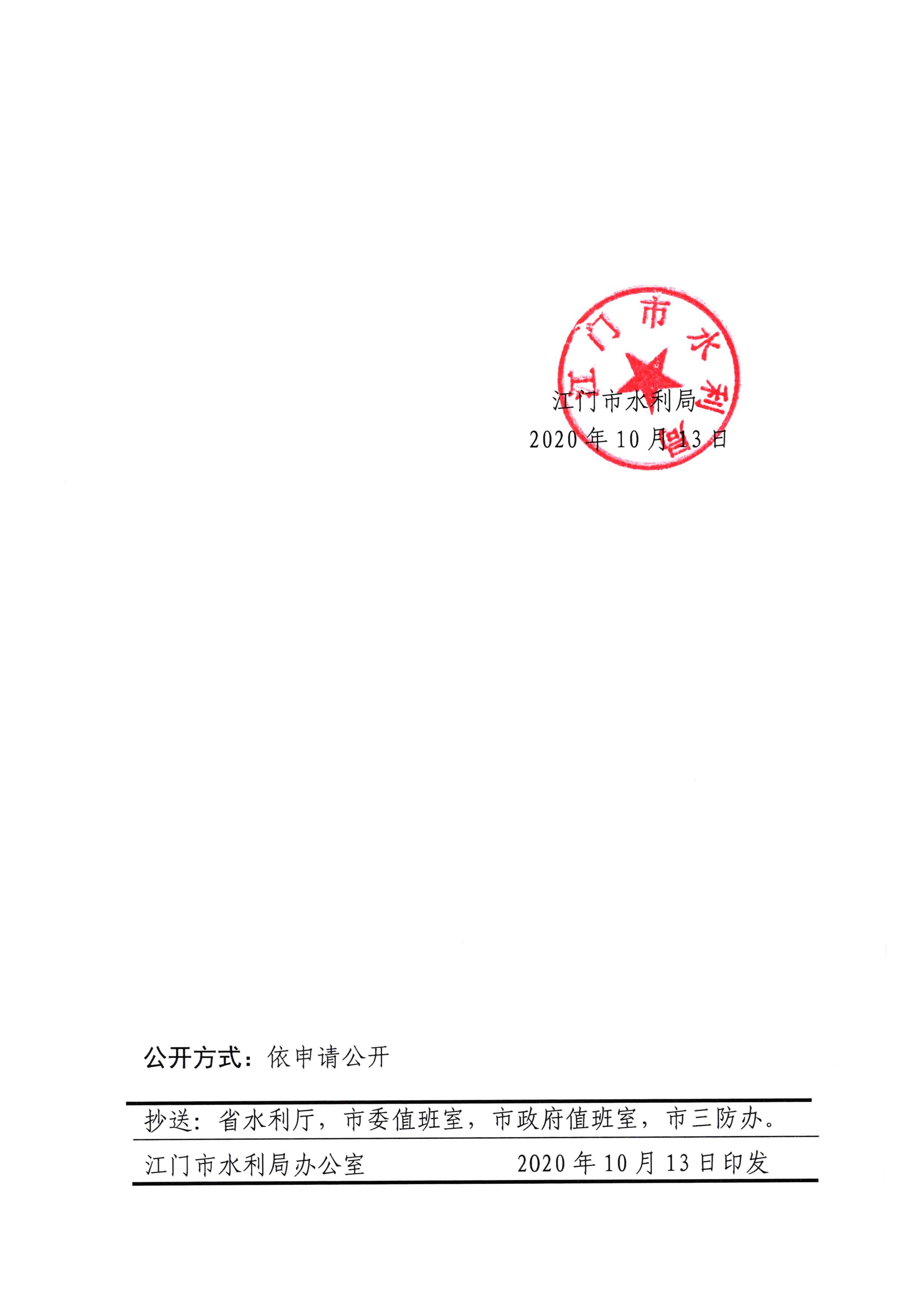 江門市水利局關(guān)于啟動水利防汛IV級應(yīng)急響應(yīng)的通知20201013(1)_頁面_2.jpg