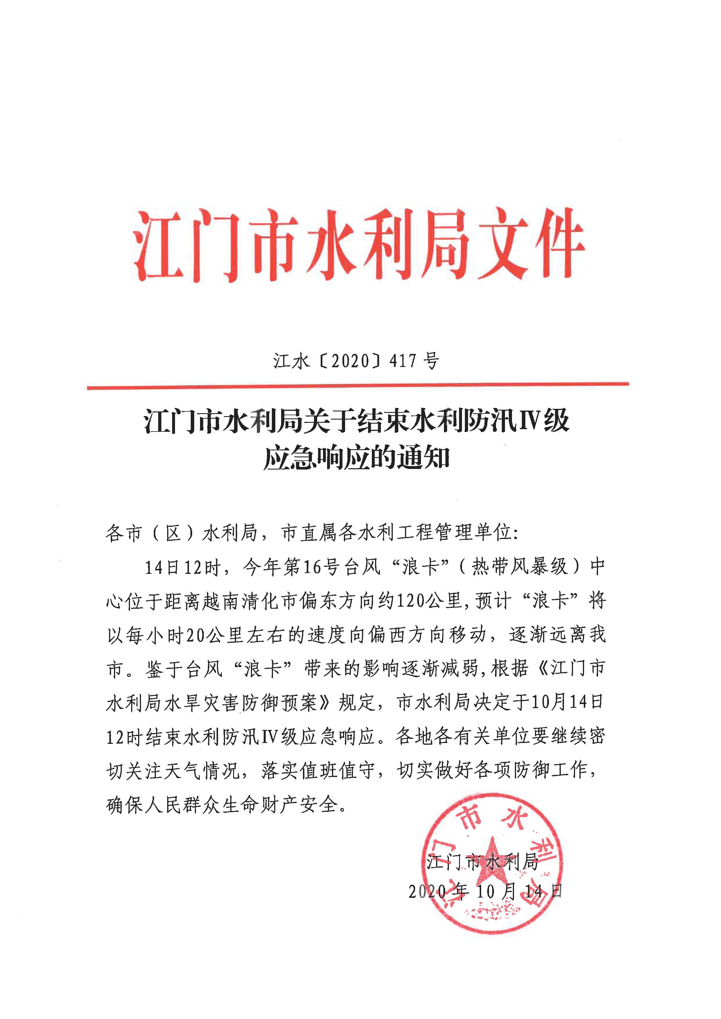 江門市水利局關(guān)于結(jié)束水利防汛Ⅳ級(jí)應(yīng)急響應(yīng)的通知_頁面_1.jpg
