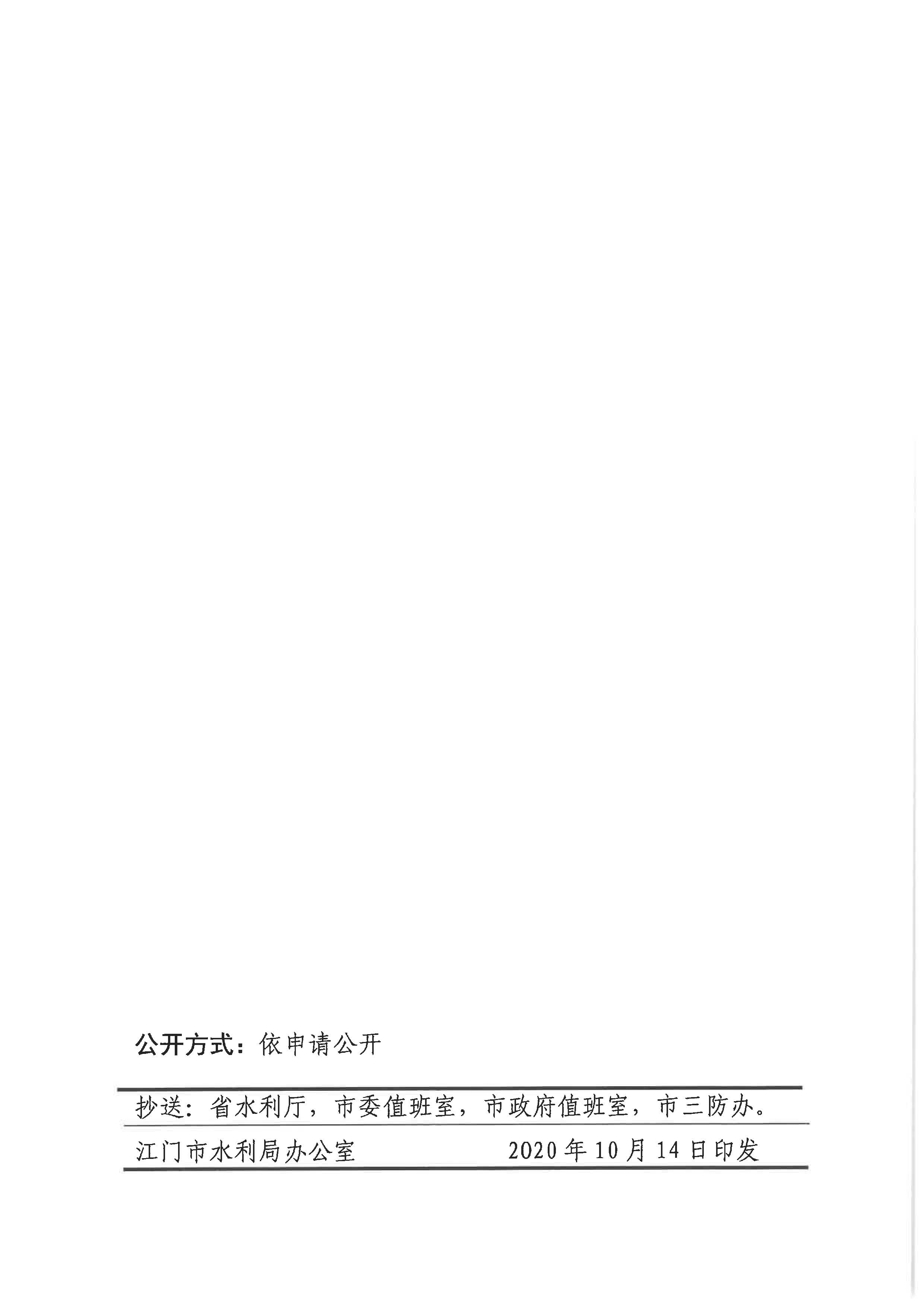 江門市水利局關(guān)于結(jié)束水利防汛Ⅳ級(jí)應(yīng)急響應(yīng)的通知_頁面_2.jpg