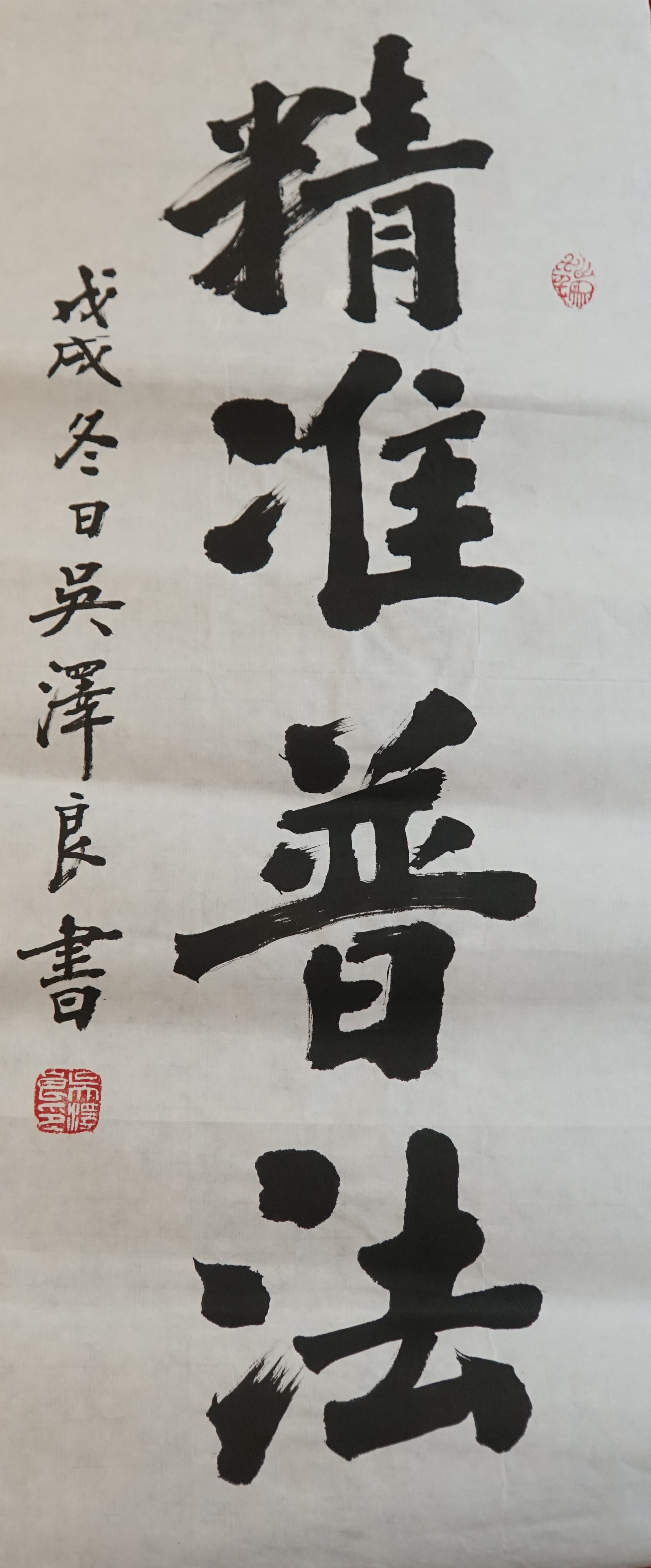 6.“法治新視界”攝影、書法作品-書法-《精準(zhǔn)普法》.JPG