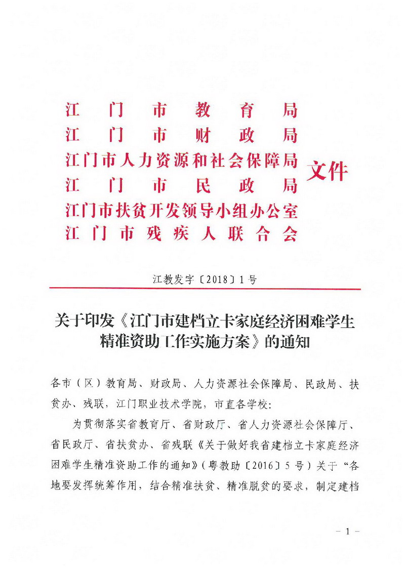 江教發(fā)字[2018]1號 關(guān)于印發(fā)《江門市建檔立卡家庭經(jīng)濟(jì)困難學(xué)生精準(zhǔn)資助工作實施方案》的通知-001_縮小大小.jpg