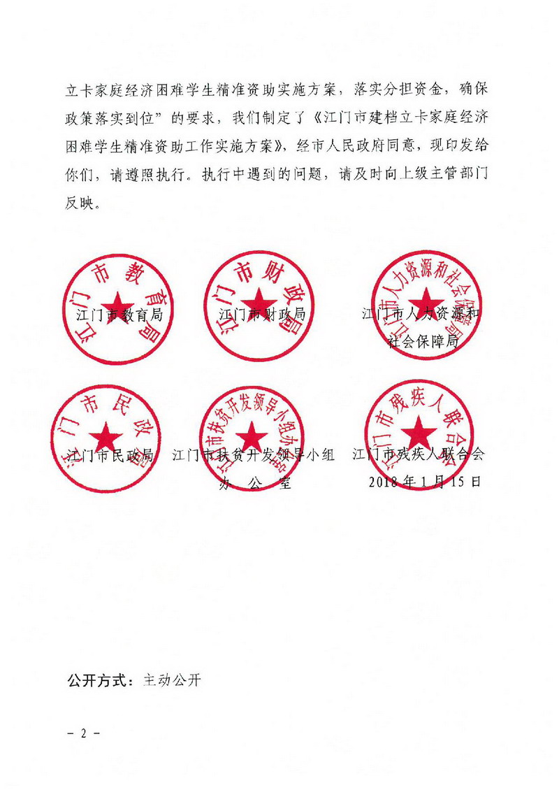 江教發(fā)字[2018]1號 關(guān)于印發(fā)《江門市建檔立卡家庭經(jīng)濟(jì)困難學(xué)生精準(zhǔn)資助工作實施方案》的通知-002_縮小大小.jpg