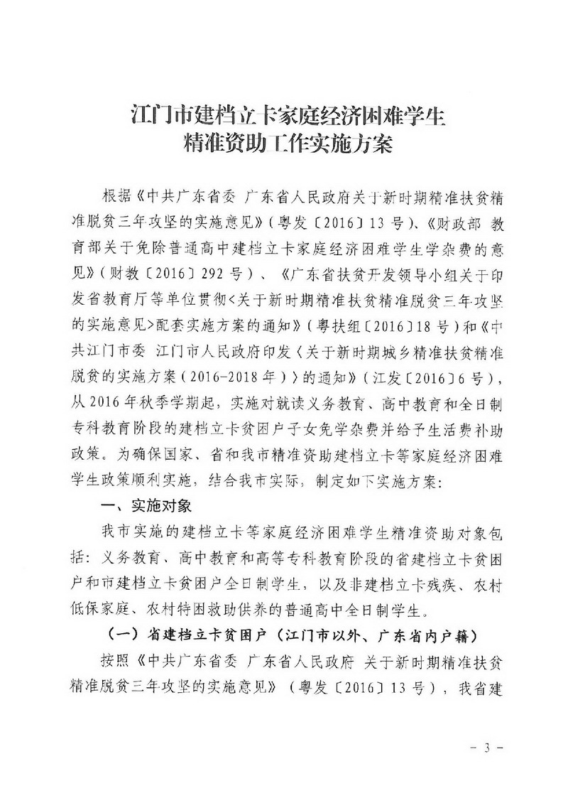 江教發(fā)字[2018]1號 關(guān)于印發(fā)《江門市建檔立卡家庭經(jīng)濟(jì)困難學(xué)生精準(zhǔn)資助工作實施方案》的通知-003_縮小大小.jpg