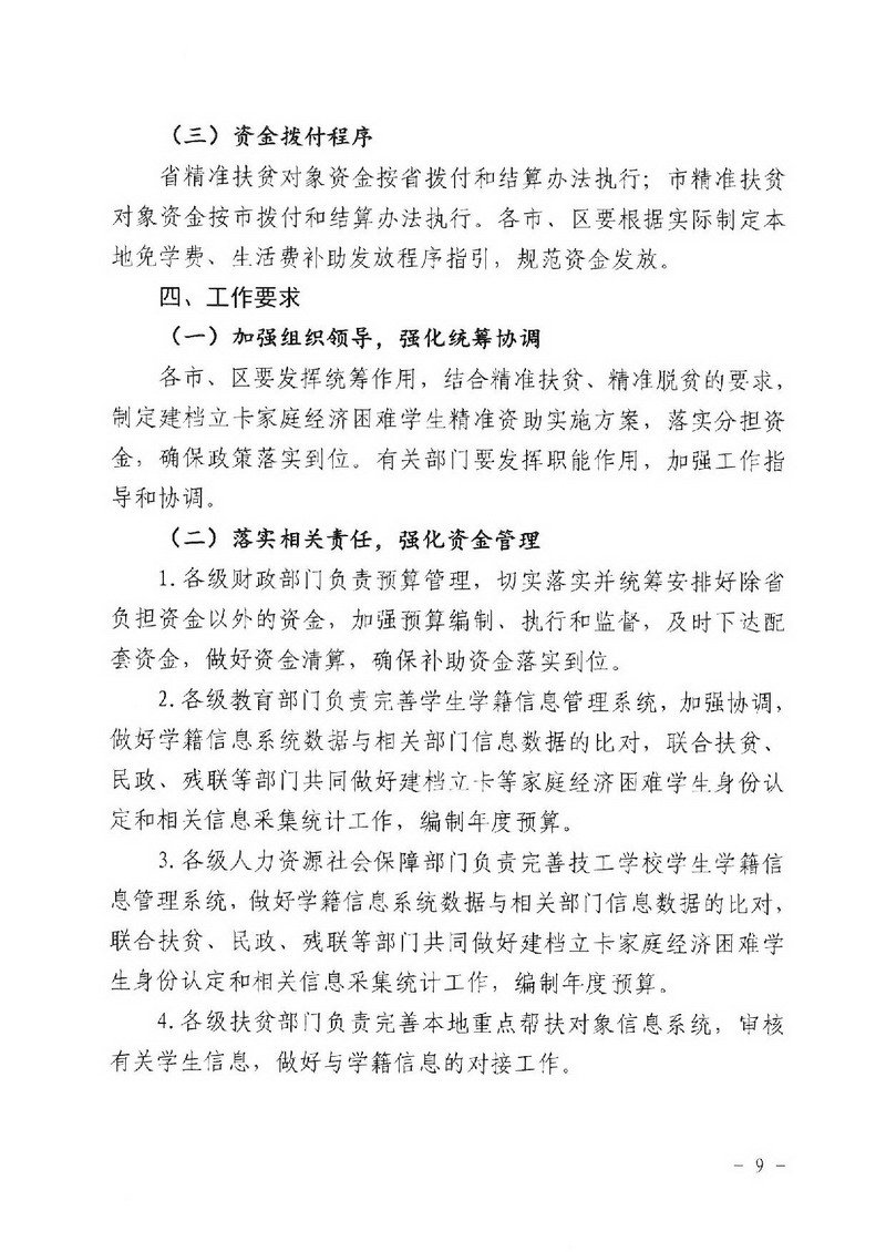 江教發(fā)字[2018]1號 關(guān)于印發(fā)《江門市建檔立卡家庭經(jīng)濟(jì)困難學(xué)生精準(zhǔn)資助工作實施方案》的通知-009_縮小大小.jpg